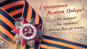 С Днём Победы!
