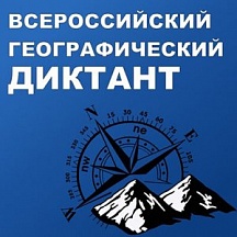 О проведении географического диктанта О проведении географического диктанта