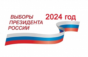 17 марта 2024 г. назначены выборы Президента Российской Федерации